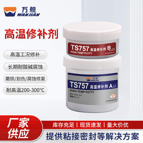 万舰TS757高温修补剂汽轮机缸体管道强力耐腐蚀耐高低温修补剂