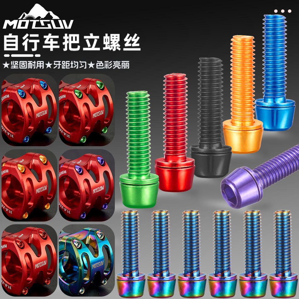 MOTSUV山地自行车把立螺丝 镀钛彩色M5*18MM立管把横前叉固定螺丝