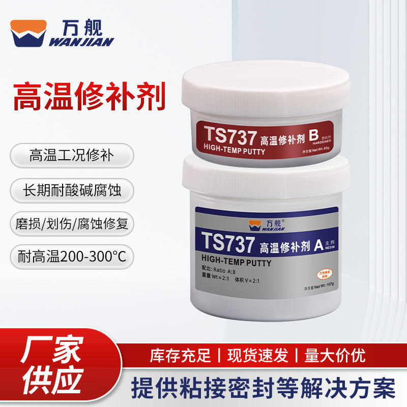 万舰TS737耐高温修补剂工业铸铁钢制铝件缺陷金属设备磨损修复胶
