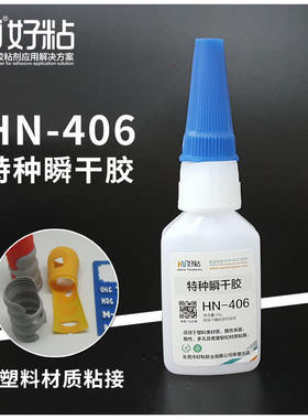 好粘牌塑料粘接专用瞬间胶HN406 橡胶粘接快干胶 特种502瞬干胶水