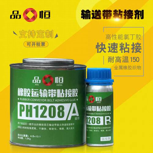 品宜恒厂家直销PH1208高温橡胶输送带粘接剂高强度橡胶粘金属胶水