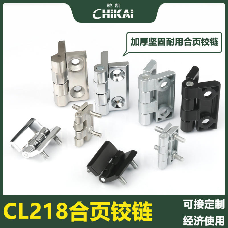 CL218-40-50-60不锈钢合页铰链电箱电柜合页 五金铰链CL236-1-2-3