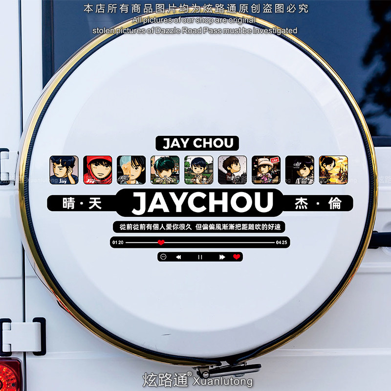 周杰伦歌词车贴创意玻璃划痕遮挡汽车天窗JAY晴天歌曲专辑车贴纸