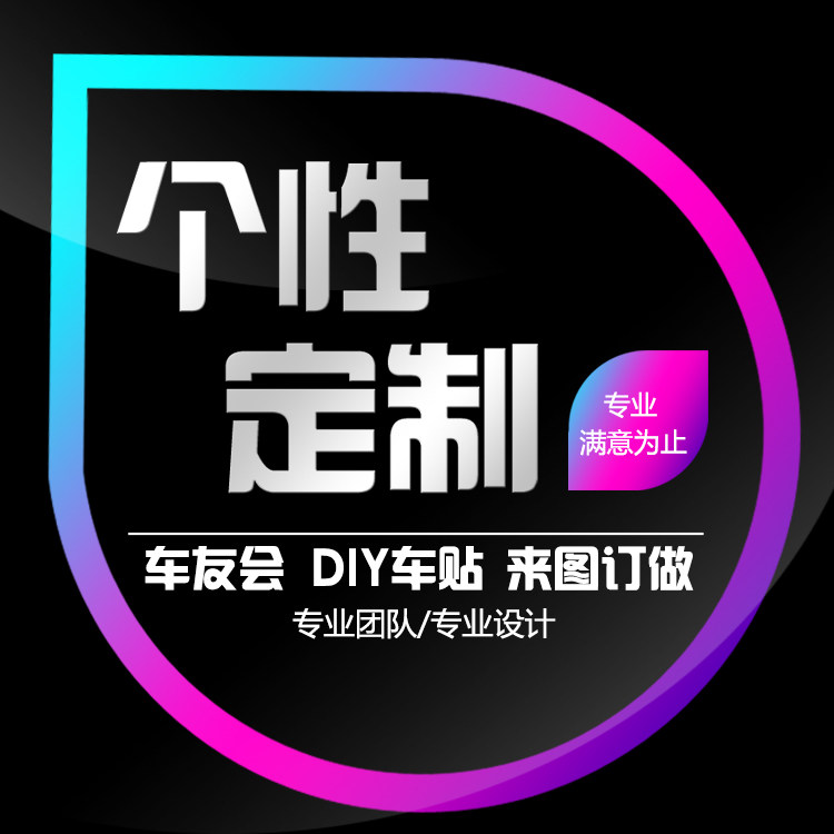 车友会车贴定制车标牌汽车贴纸
