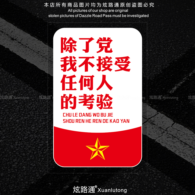 除了党我不接受任何人的考验车贴