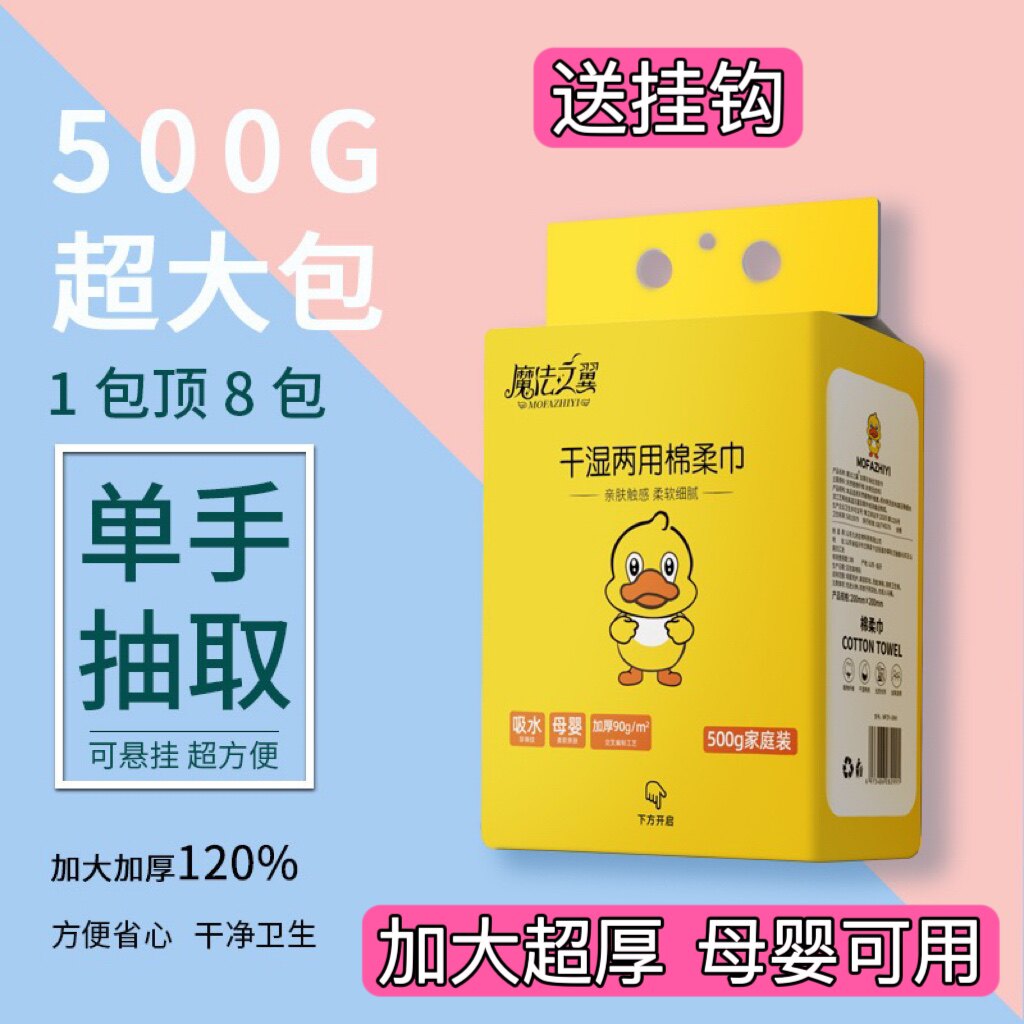 500g魔法之翼悬挂式抽取洗脸巾加大加厚一次性母婴干湿两用棉柔巾