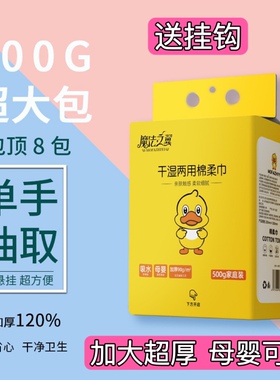 500g魔法之翼悬挂式抽取洗脸巾加大加厚一次性母婴干湿两用棉柔巾