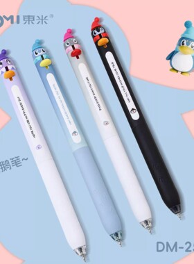 东米萌宠企鹅按动笔搞怪解压按动黑笔学生速干0.5mm刷题笔DM-2510