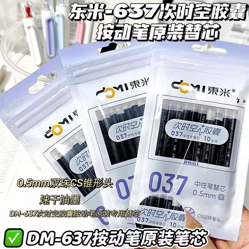 东米037时空胶囊原装替芯按动笔