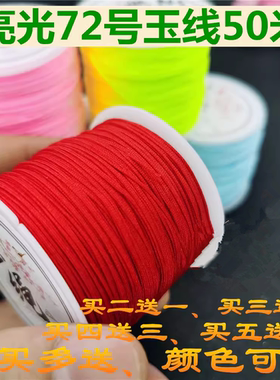 玉绳牌72号玉线50米台湾锦纶线亮光0.8mm编织线材diy青丝手链绳子