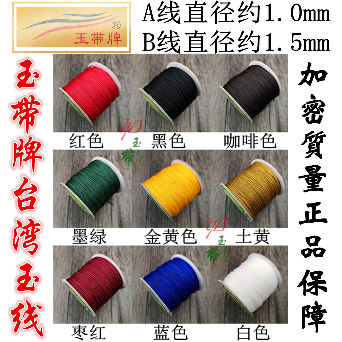 A线无弹力玉线1.0mm 玉带牌台湾线 B线1.5mm diy手工编织线红绳子
