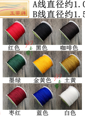 A线无弹力玉线1.0mm 玉带牌台湾线 B线1.5mm diy手工编织线红绳子