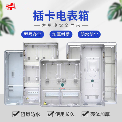 上海人民插卡电表透明塑料电表箱
