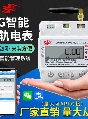 上海人民导轨式电表4g远程抄表 单相轨道智能预付费出租房485电表