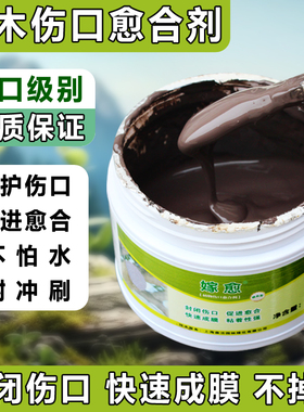 嫁愈植物伤口愈合剂修剪封口涂抹剂树皮防腐盆景果树嫁接修复涂补