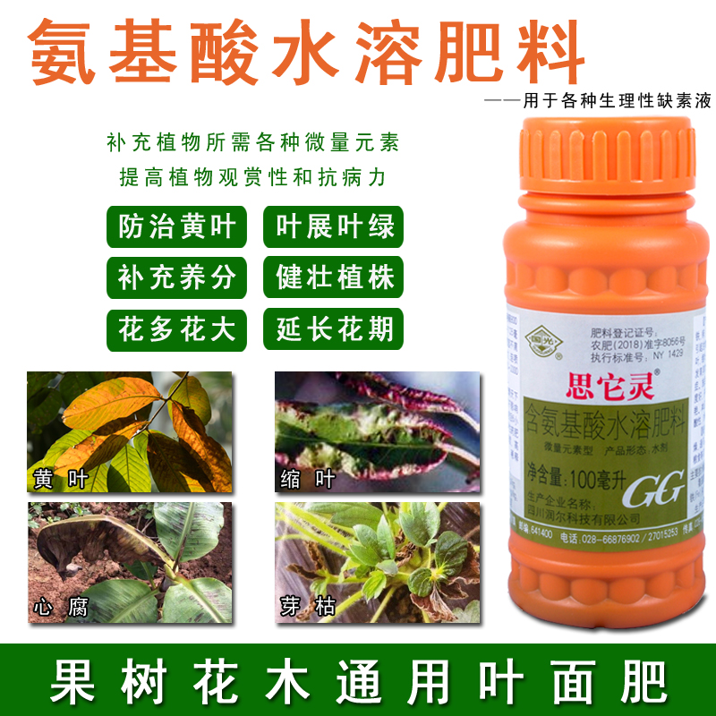 国光思它灵氨基酸水溶肥微量元素叶面肥肥料营养液黄叶缺素症增绿