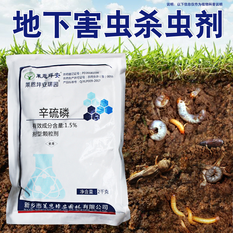 莱恩坪安地害平辛硫磷杀虫剂地下害虫蛴螬蚯蚓千足虫马陆金针虫药 农用物资 杀虫剂 原图主图