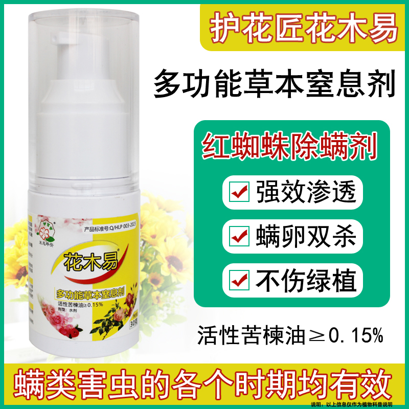 护花匠花木易红蜘蛛螨类杀虫剂