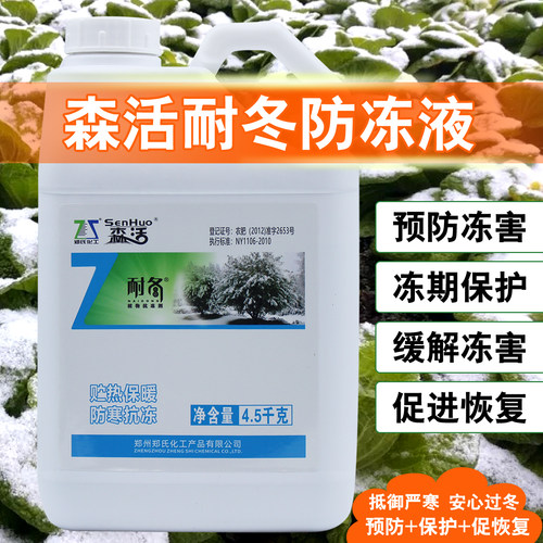 森活耐冬植物防冻液花卉果蔬防寒