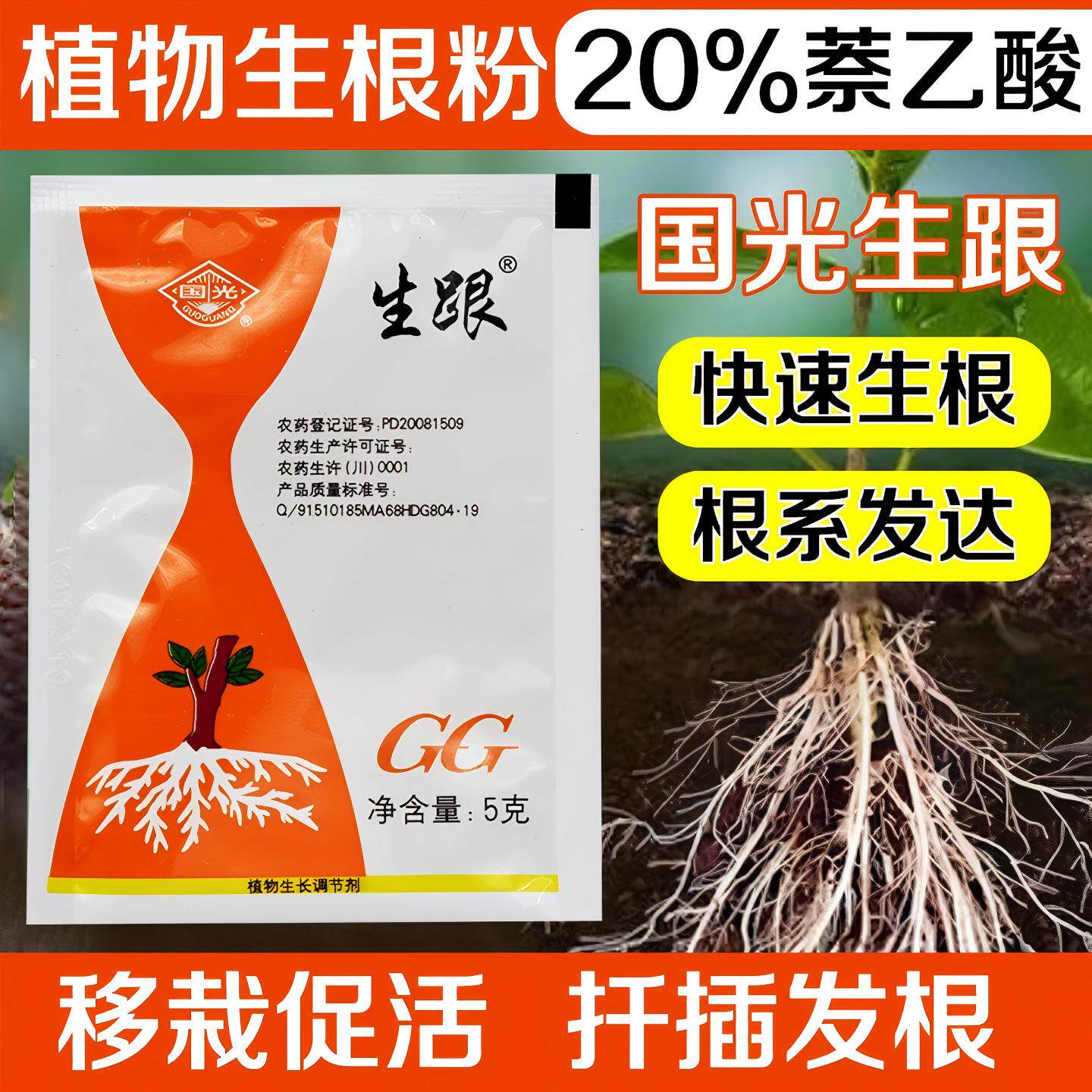 国光生根粉生跟牌萘乙酸奈效植物生长调节剂扦插生根剂荼强壮苗剂