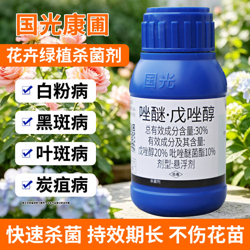 国光康圃吡唑醚菌酯戊唑醇植物白粉病杀菌剂农药月季黑斑病专用药 - 封面