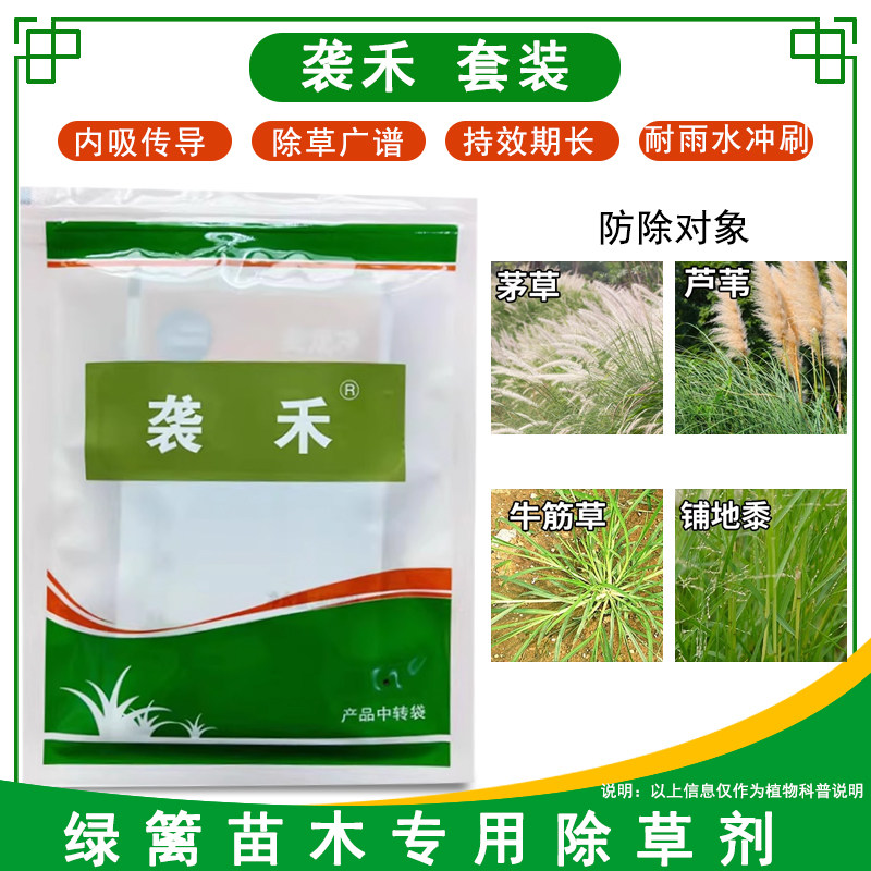 袭禾套装绿篱苗圃除草剂白三叶阔叶草坪专除茅草芦苇牛筋草铺地黍