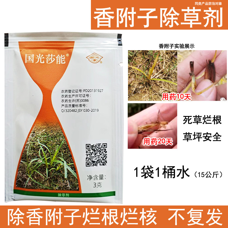 国光莎能 草坪除香附子专用除草剂 莎草净三棱草回头青水蜈蚣杂草