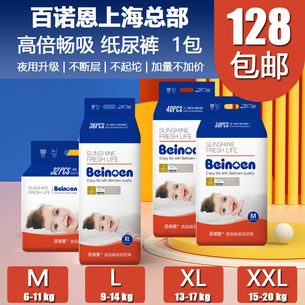 百诺恩高倍畅吸纸尿裤 beinoen无忧安睡夜用海量吸收轻薄l xl xxl