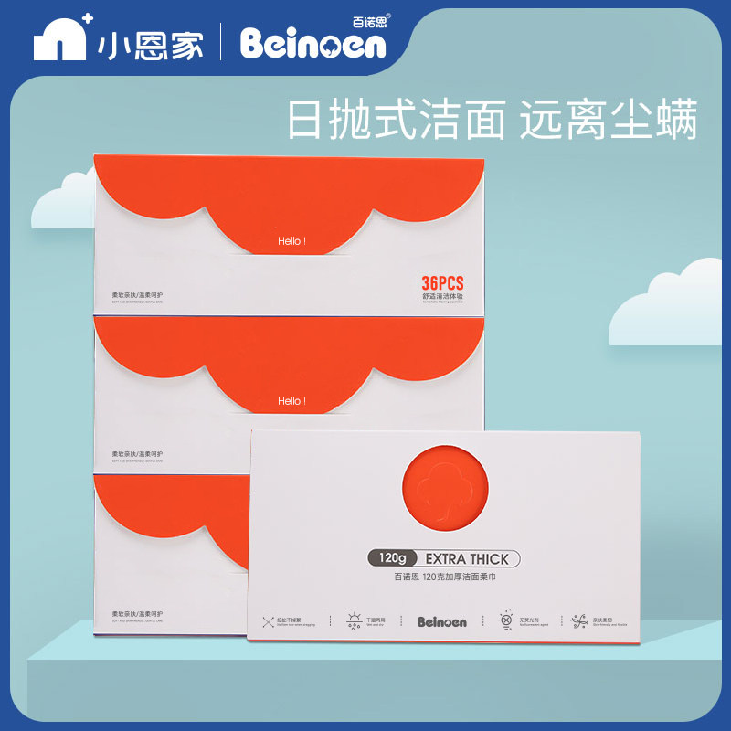百诺恩加厚洗脸巾beinoen特厚干湿两用 棉柔卸妆洁面巾无纺布120g