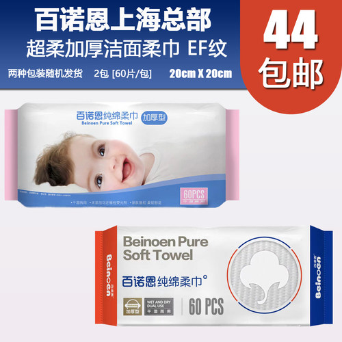 干湿两用60抽加厚洁面巾百诺恩