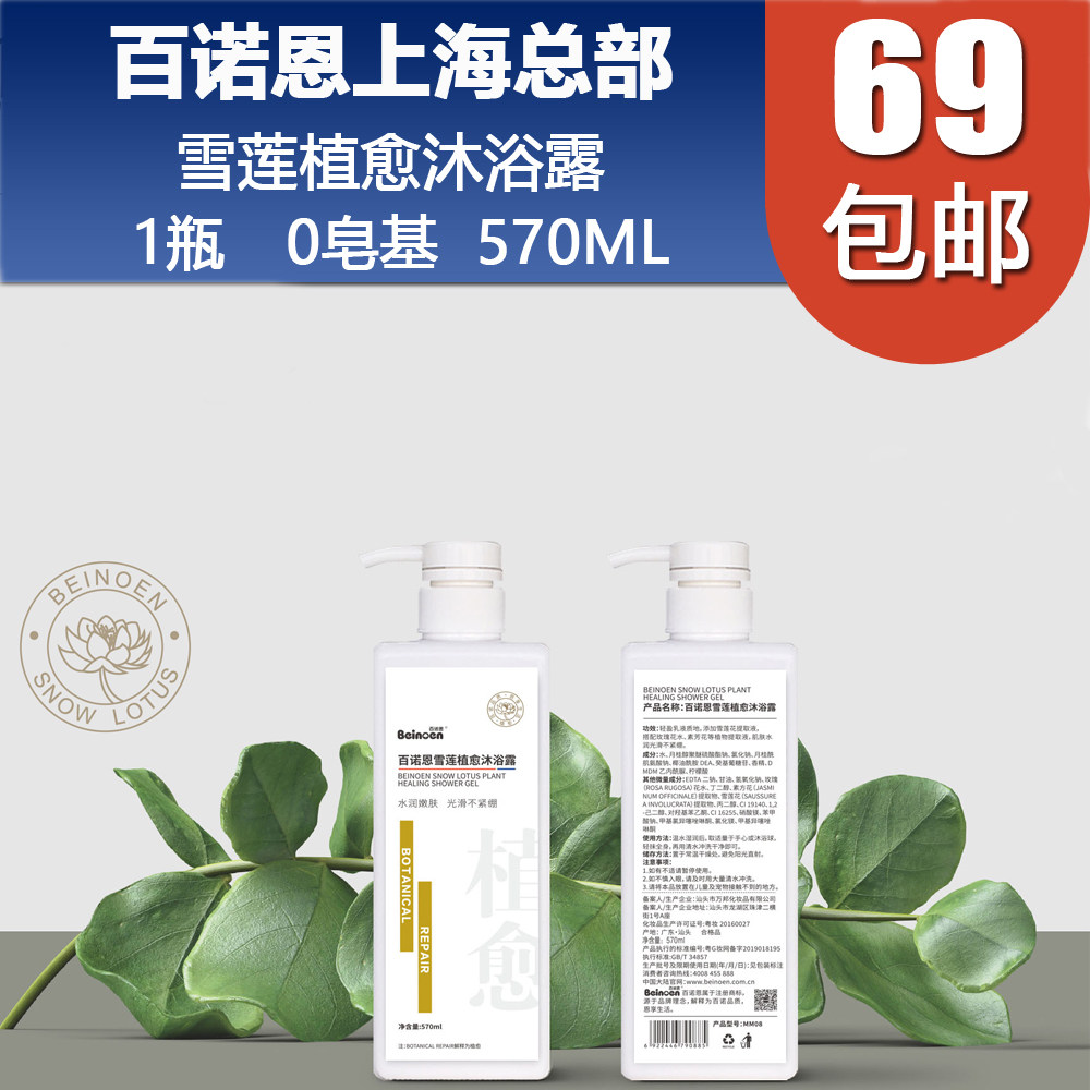 百诺恩沐浴露 雪莲植愈 beinoen水润保湿家庭装男女0皂基1瓶570ml