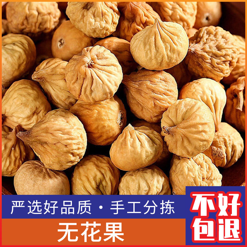 新疆无花果干孕妇休闲干果特产风干泡水煲汤用煮粥500克