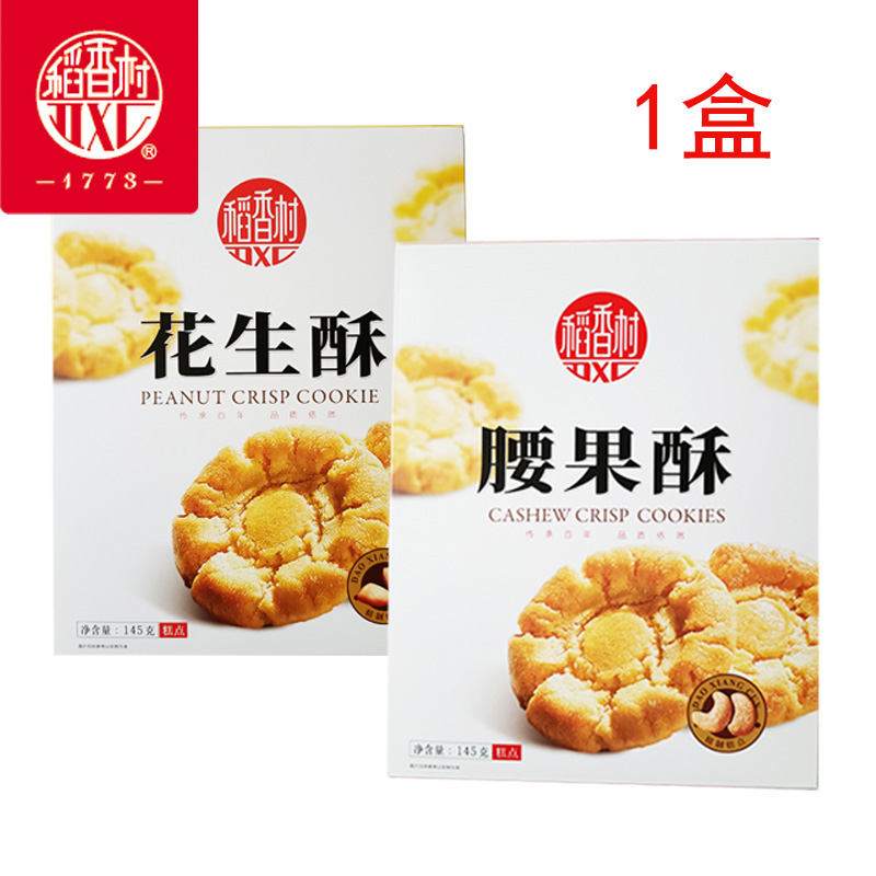 稻香村腰果酥145克饼干正宗零食