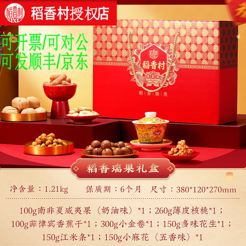 稻香村坚果礼盒1.21千克稻香瑞果节日送礼年货