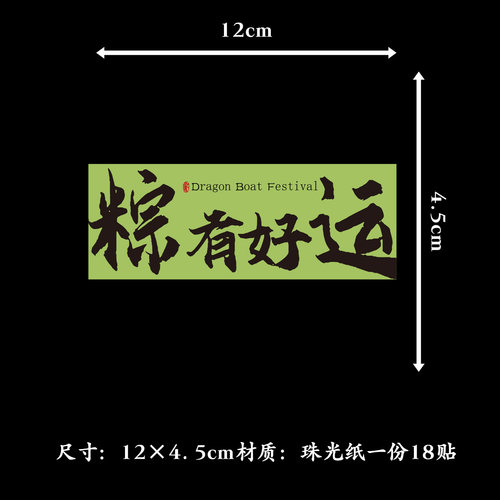 端午安康礼盒包装封条粽有好运祝福语贴纸万事粽意标签不干胶定制