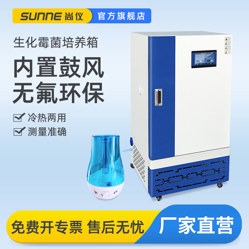 上海生化培养箱恒温恒湿实验室化工环境微生物智能细菌霉菌箱