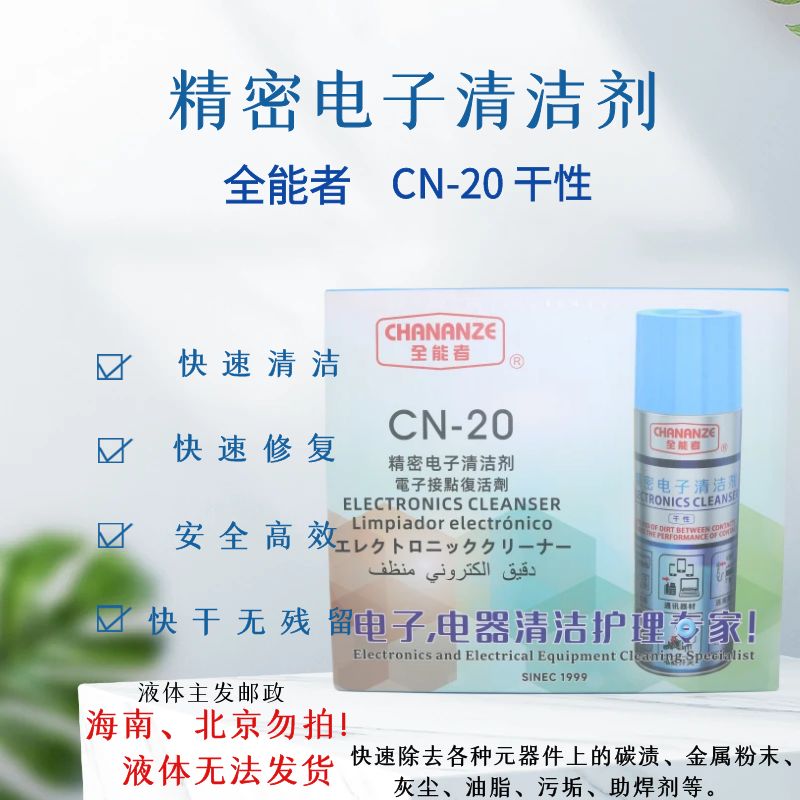 包邮CN-20全能者精密电子清洁剂(干性)/电位器/电路板清洗剂220ML