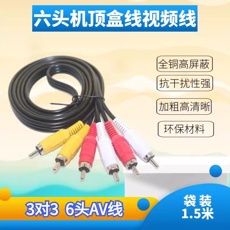 音频线莲花线AV线音视频线3对3红白黄RCA三色线机顶盒DVD接电视线