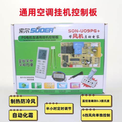 索尔挂机空调通用主板
