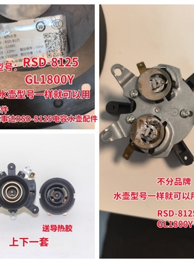 适用于荣事达GL1800Y RSD-8125D电热水壶配件KSD988B连接器耦合器
