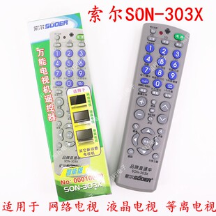 索尔SON-303X电视万能遥控 等离子液晶电视机遥控器LCD LED通用