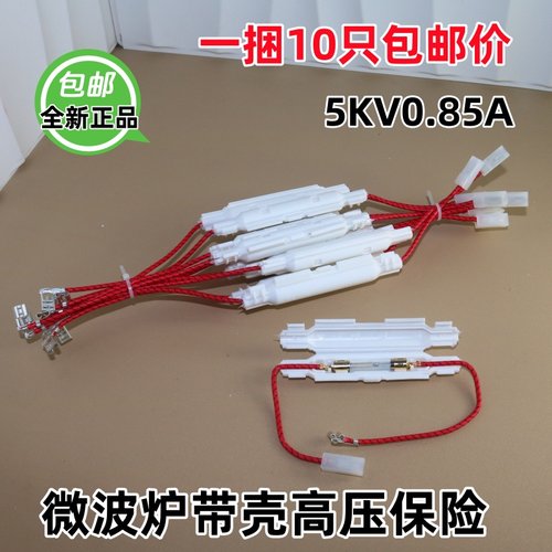 全新微波炉保险丝带线带壳