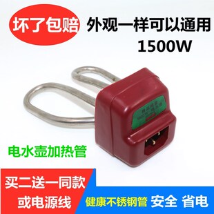 包邮 不锈钢电热水壶配件电水壶加热管1500W 水壶加热芯买二赠一