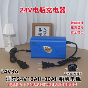 24V3A电瓶充电器智能游乐场广场碰碰车玩具车24V5A铅酸电瓶充电器