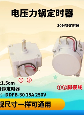 电压力锅定时器DBD-1FIII-A-30 D轴半圆型形白色定时器开关30分钟