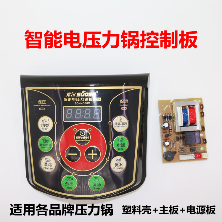 索尔SON-DF0C 智能电压力锅主板 电压力锅通用主板按键板控制板