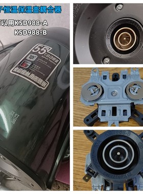 通用KSD988-B-A温控器适用于万利达恒温保温电热水壶温控器耦合器