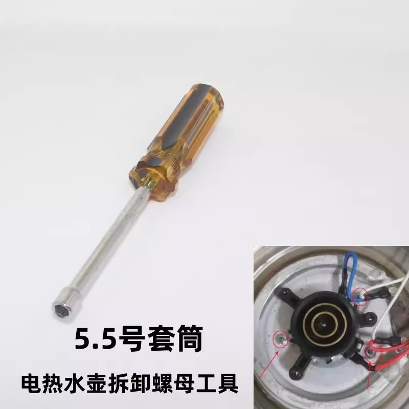 5.5套筒电热水壶拆卸工具