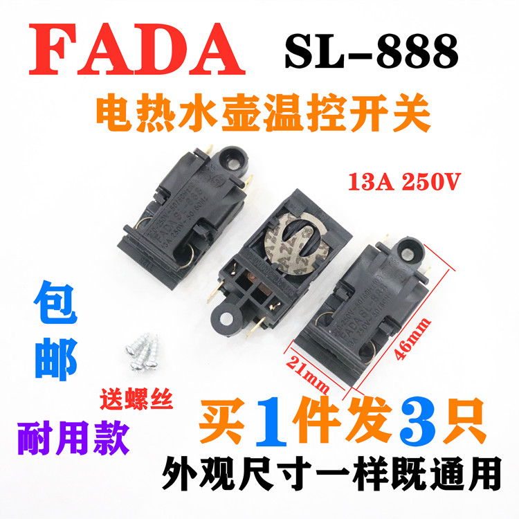 FADA牌电热水壶开关通用烧水壶13A温控蒸汽开关SL-888适用半球等