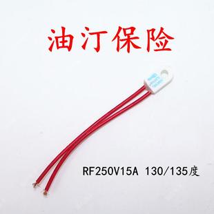 135度 取暖器电热油汀保险丝 130 温度保险丝 RF250V15A 热熔断体